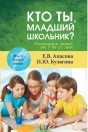 Обложка: Кто ты, младший школьник? Психология детей от 7 до 11 лет