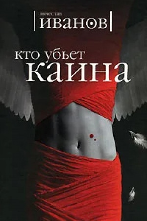 Cover: Kto ub′et Kaina