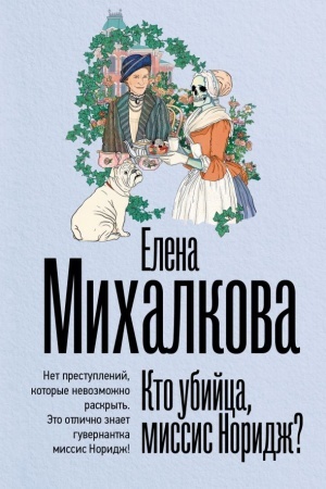 Обложка: Кто убийца, миссис Норидж?
