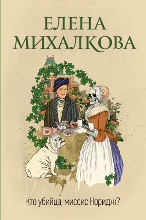 Обложка: Кто убийца, миссис Норидж?