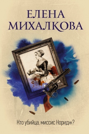 Cover: Kto ubijca, missis Noridzh?
