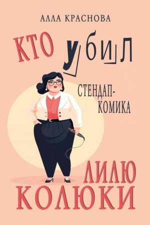 Обложка: Кто убил стендап-комика Лилю Колюки