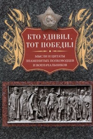 Buchcover: Kto udivil, tot pobedil. Mysli i citaty znamenitych polkovodcev i voenačal′nikov