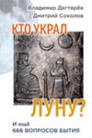 Обложка: Кто украл Луну? И ещё 666 вопросов бытия