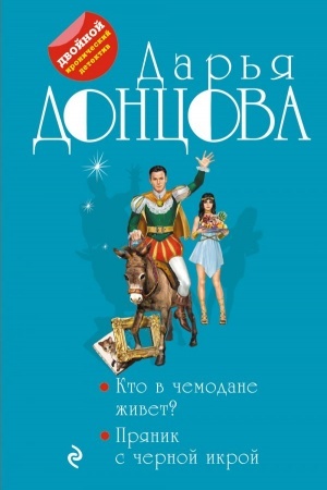 Обложка: Кто в чемодане живет? Пряник с черной икрой