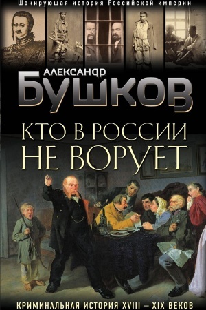 Buchcover: Kto v Rossii ne voruet. Kriminal′naja istorija XVIII i XIX vekov