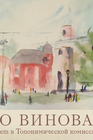 Buchcover: Kto vinovat, ili 30 let v Toponimičeskoj komissii