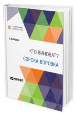 Cover: KTO VINOVAT? SOROKA-VOROVKA