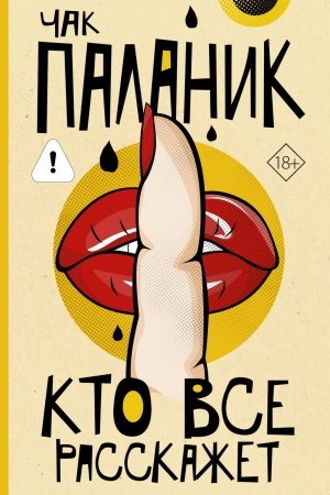 Cover: Kto vse rasskazhet