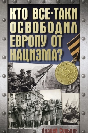 Buchcover: Kto vse-taki osvobodil Evropu ot nacizma?