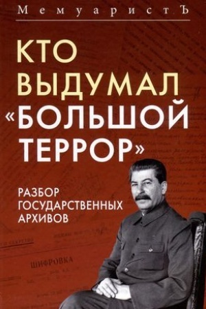 Buchcover: Kto vydumal «Bol′šoj terror». Razbor gosudarstvennych archivov