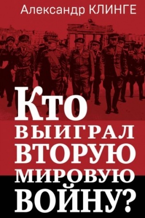 Buchcover: Kto vyigral Vtoruju mirovuju vojnu?