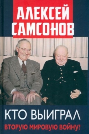 Cover: Kto vyigral Vtoruyu mirovuyu vojnu