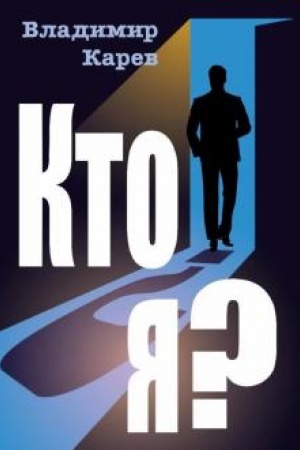Обложка: Кто я?