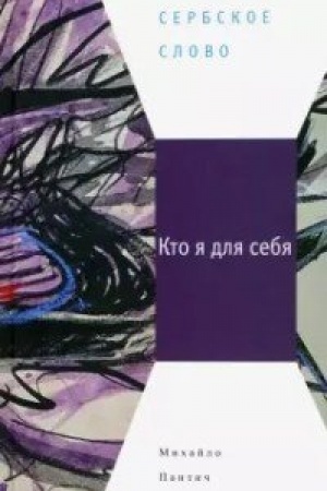 Обложка: Кто я для себя : [Сб. рассказов]