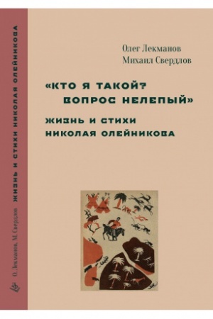 Cover: Kto ya takoj? Vopros nelepyj (N. Olejnikov)