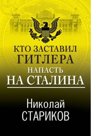 Cover: Kto zastavil Gitlera napast′ na Stalina