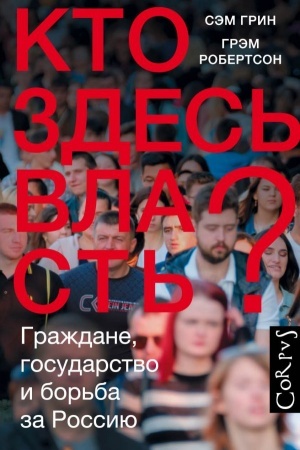 Обложка: Кто здесь власть?