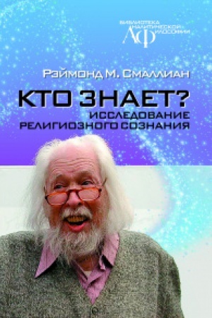 Buchcover: Kto znaet? Issledovanie religioznogo soznanija