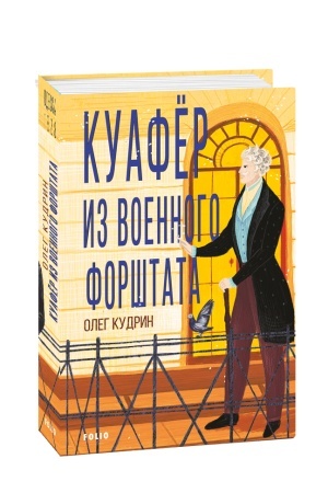 Обложка: Куафер із Військового форштата. Одеса-1828 (рос.)