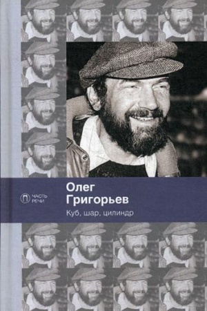 Cover: Kub, shar i cilindr. Izbrannye stichotvoreniya