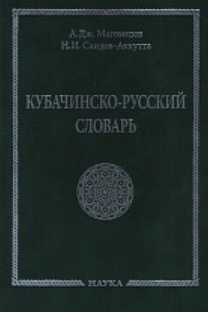 Обложка: Кубачинско-русский словарь