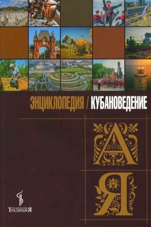 Cover: Kubanovedenie ot A do YA