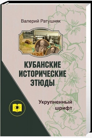 Buchcover: Kubanskie istoričeskie ėtjudy. (Ukrupnënnyj šrift)