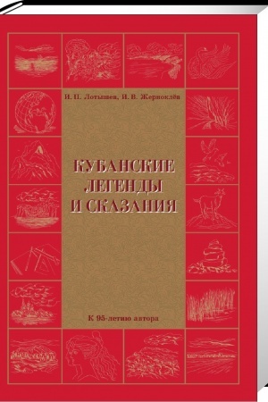 Обложка: Кубанские легенды и сказания