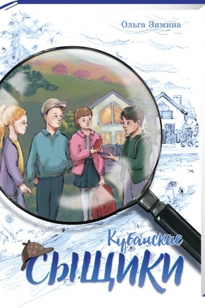 Обложка: Кубанские сыщики