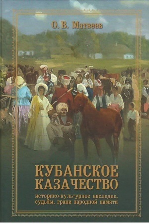 Обложка: Кубанское казачество: историко-куьтурное наследие, судьбы, грани народный памяти