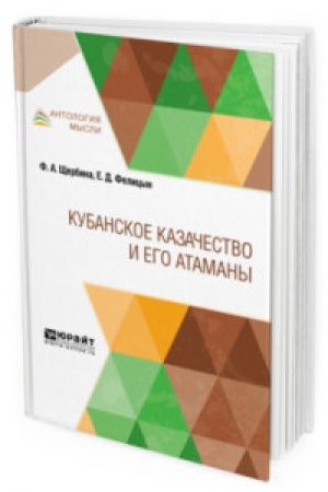 Buchcover: KUBANSKOE KAZAČESTVO I EGO ATAMANY
