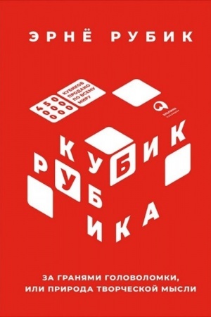 Buchcover: Kubik Rubika. Za granjami golovolomki, ili Priroda tvorčeskoj mysli