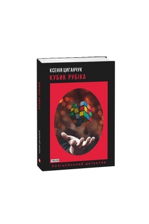 Обложка: Кубик Рубіка