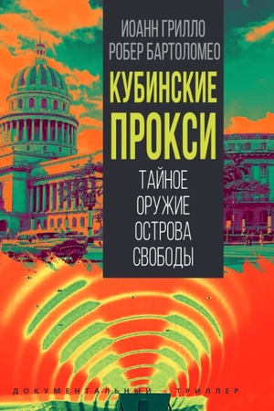 Cover: Kubinskie proksi. Tajnoe oruzhie Ostrova Svobody