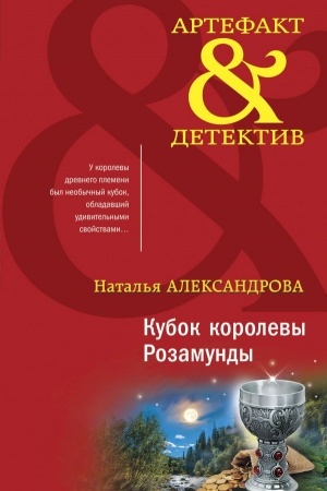 Обложка: Кубок королевы Розамунды
