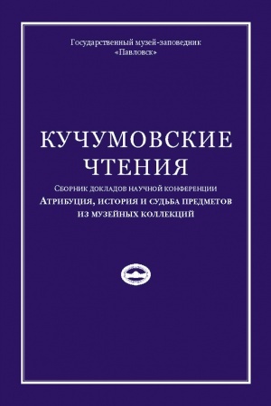 Обложка: Кучумовские чтения. Атрибуция, история и судьба предметов из музейных коллекций 2020