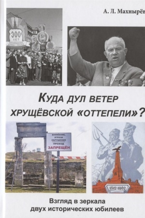 Обложка: Куда дул ветер хрущёвской «оттепели»? Взгляд в зеркала двух исторических юбилеев