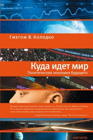Buchcover: KUDA IDET MIR: POLITIČESKAJA ĖKONOMIJA BUDUŠČEGO
