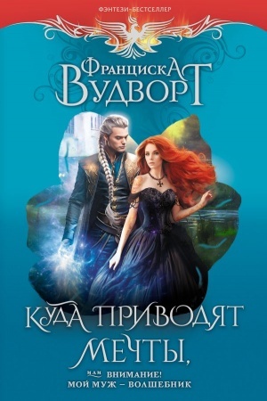 Обложка: Куда приводят мечты, или Внимание! Мой муж - волшебник