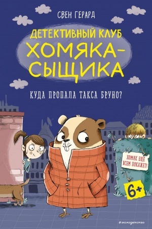 Обложка: Куда пропала такса Бруно? Выпуск 1