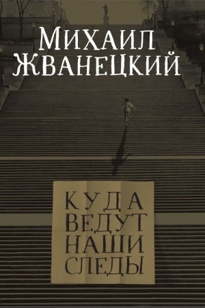 Обложка: Куда ведут наши следы