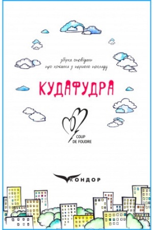Cover: KUDAFUDRA. Zbirka opovidan′