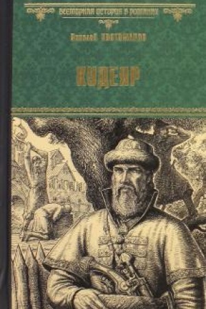 Обложка: Кудеяр