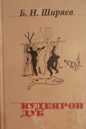 Обложка: Кудеяров дуб: Повести и рассказы