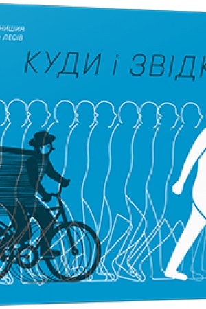 Обложка: Куди і звідки