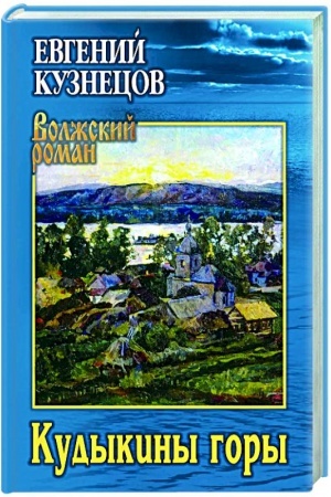 Обложка: Кудыкины горы