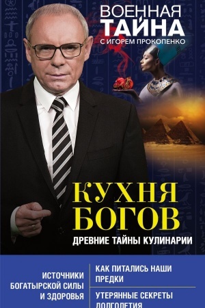Buchcover: Kuchnja Bogov. Drevnie tajny kulinarii
