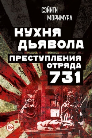 Cover: Kuchnya d′yavola. Prestupleniya «otryada 731»