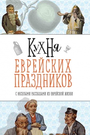 Buchcover: Kuchnja evrejskich prazdnikov s veselymi rasskazami iz evrejskoj žizni
